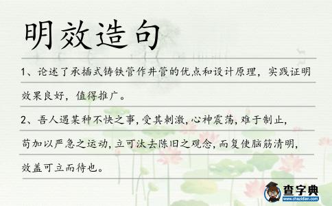 明效造句