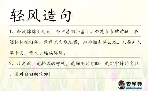 輕風造句