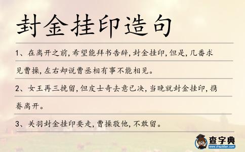 封金掛印造句