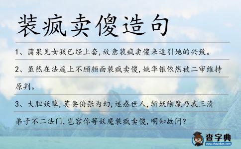 裝瘋賣傻造句
