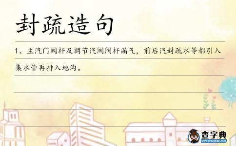 封疏造句