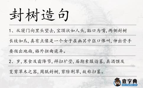 封樹造句