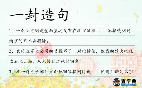 一封造句