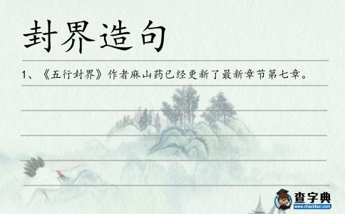 封界造句