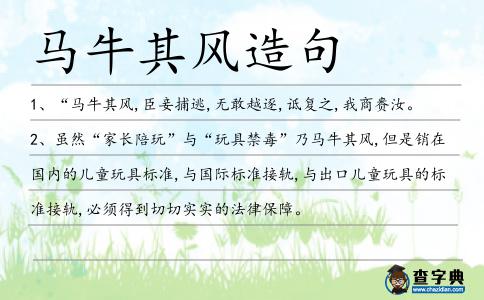 馬牛其風(fēng)造句