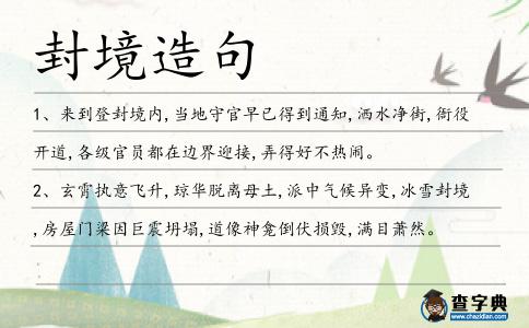 封境造句
