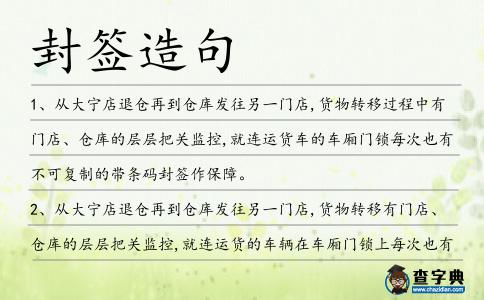 封簽造句
