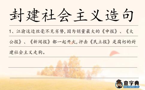 封建社會主義造句