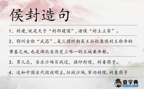 侯封造句