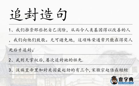 追封造句