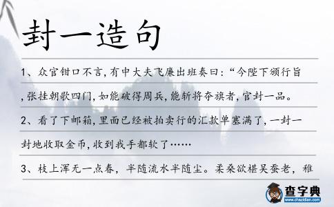 封一造句