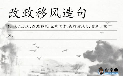 改政移風造句