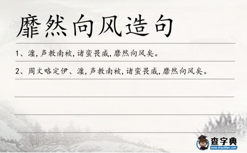 靡然向風(fēng)造句