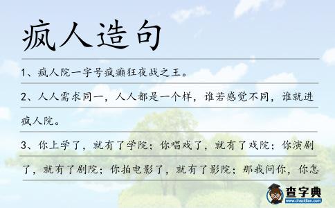 瘋?cè)嗽炀?></div>
            <p>1、<span style='color: red' class='cred'>瘋?cè)?/span>院一字號(hào)瘋癲狂夜戰(zhàn)之王。</p>
<p>2、人人需求同一，人人都是一個(gè)樣，誰若感覺不同，誰就進(jìn)<span style='color: red' class='cred'>瘋?cè)?/span>院。</p>
<p>3、你上學(xué)了，就有了學(xué)院；你唱戲了，就有了戲院；你演劇了，就有了劇院；你拍電影了，就有了影院；那我問你，你怎么了，就有了<span style='color: red' class='cred'>瘋?cè)?/span>院？愚人節(jié)快樂！</p>
<p>4、涅維羅夫原先和我一起,可他在喀山<span style='color: red' class='cred'>瘋?cè)?/span>院里上吊了.</p>
<p>5、你不回,有人不高興、有人哭、有人罵,像個(gè)<span style='color: red' class='cred'>瘋?cè)?/span>院……我是人,不可能對(duì)此無動(dòng)于衷。</p>
<p>6、如果你很喜樂，那么你很難生活在一個(gè)病態(tài)的家庭里，而每一個(gè)家庭都是病態(tài)的，它就好像你被迫生活在一個(gè)<span style='color: red' class='cred'>瘋?cè)?/span>院里。</p>
<p>7、在這場(chǎng)被認(rèn)為是