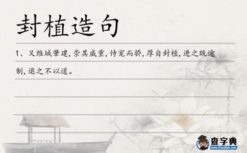 封植造句