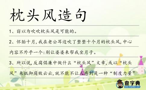 枕頭風造句