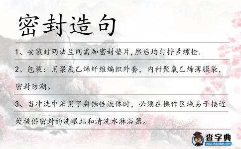 密封造句