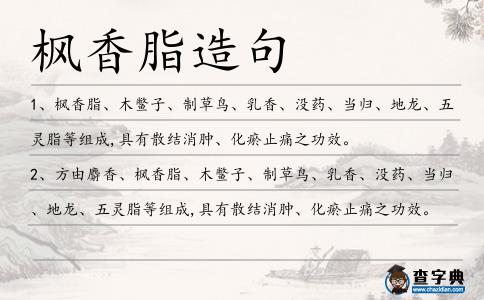 楓香脂造句