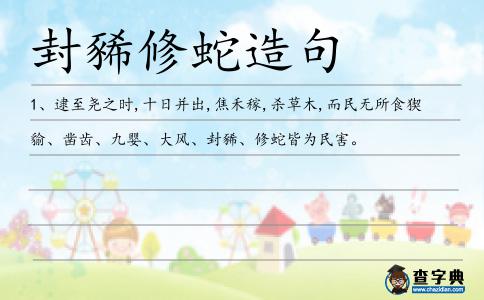 封豨造句