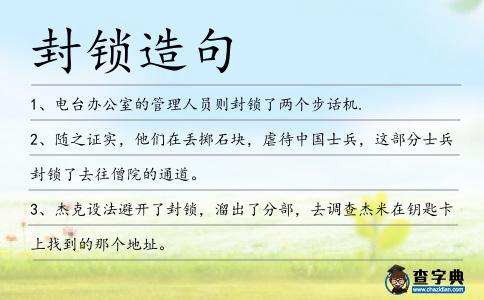 封鎖造句