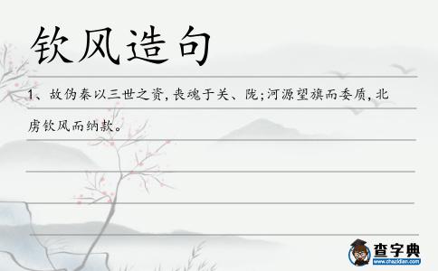 欽風(fēng)造句