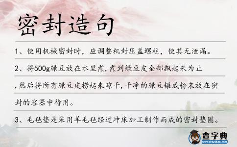 密封造句