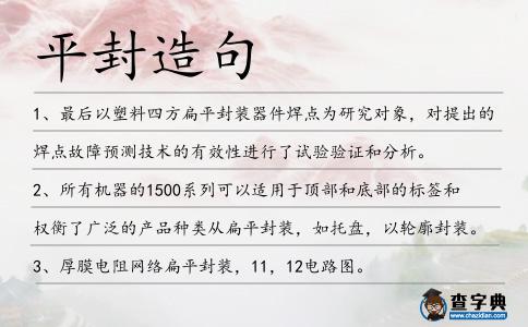 平封造句