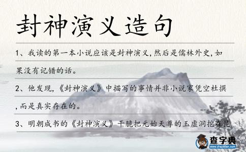 封神演義造句