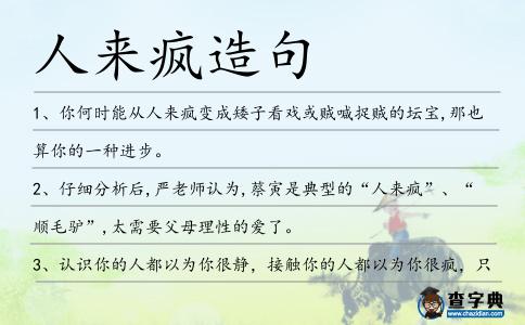 人來(lái)瘋造句
