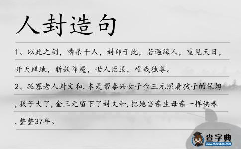 人封造句