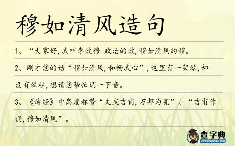 穆如清風(fēng)造句