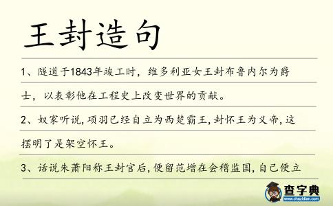 王封造句