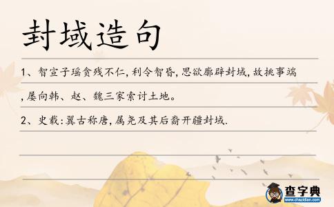 封域造句