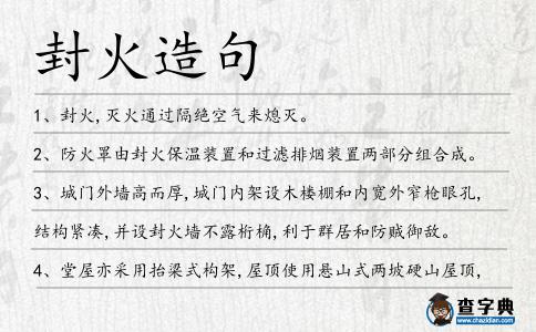 封火造句