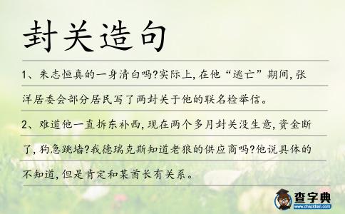 封關造句