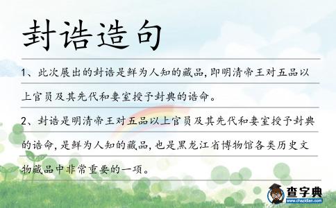 封誥造句