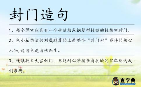 封門造句