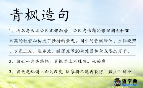 青楓造句