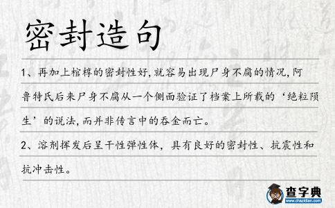 密封造句