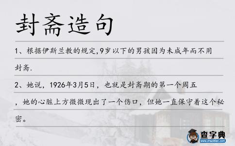 封齋造句
