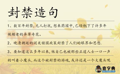 封禁造句