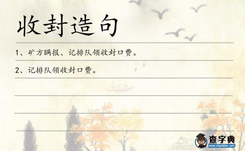 收封造句