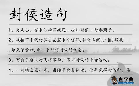 封侯造句