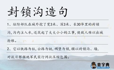 封鎖溝造句