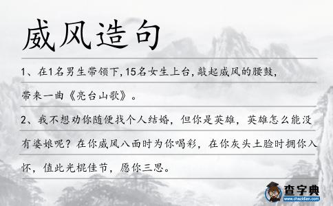 威風(fēng)造句