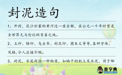 封泥造句
