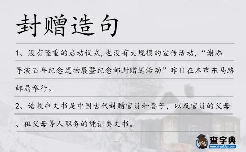 封贈造句
