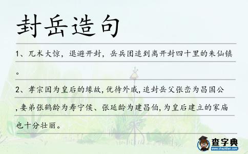 封岳造句