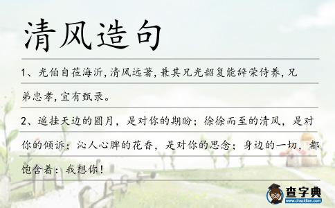 清風造句