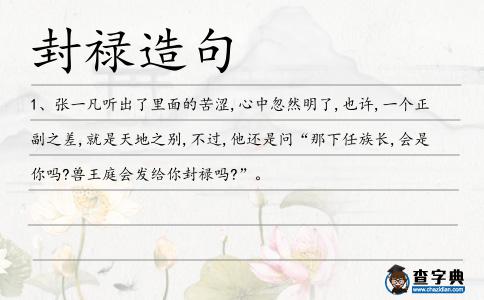 封祿造句